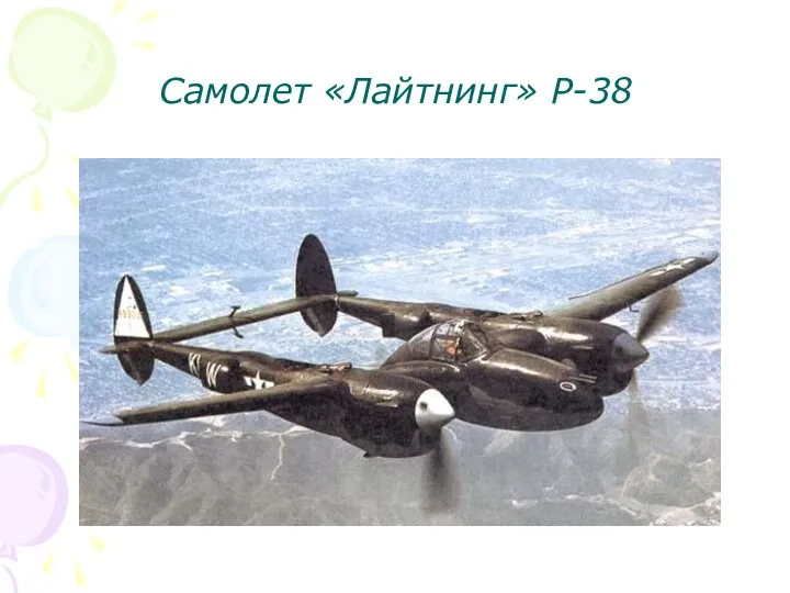 Самолет «Лайтнинг» Р-38