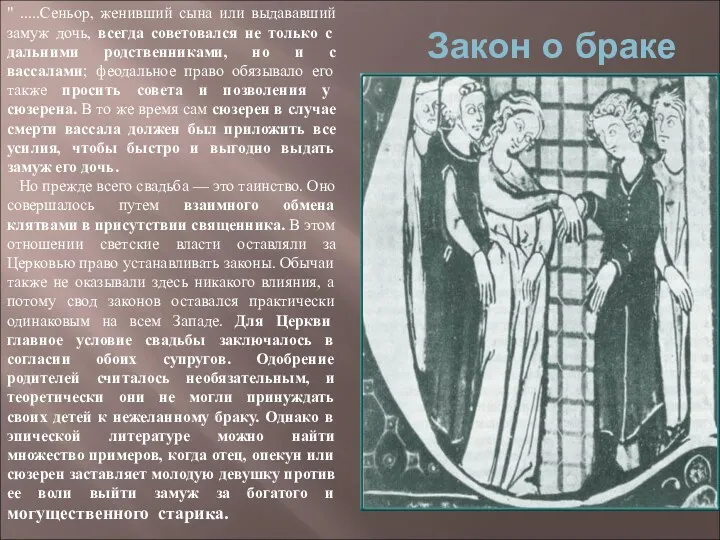 Закон о браке З " .....Сеньор, женивший сына или выдававший