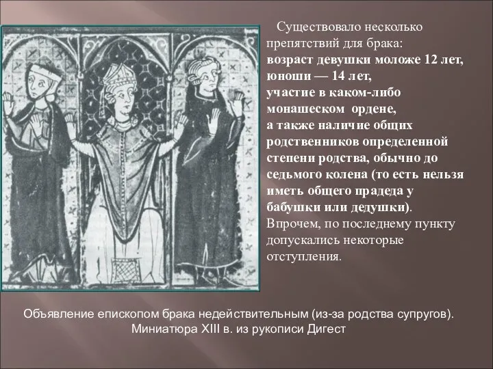 Существовало несколько препятствий для брака: возраст девушки моложе 12 лет,