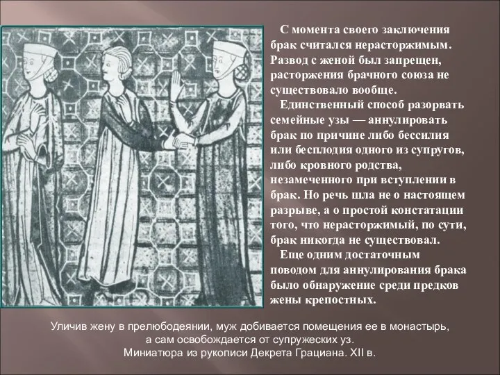 С момента своего заключения брак считался нерасторжимым. Развод с женой