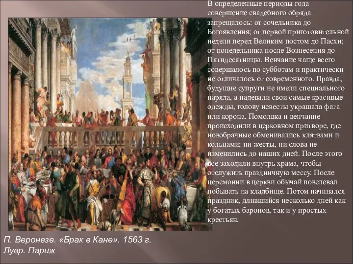 П. Веронезе. «Брак в Кане». 1563 г. Лувр. Париж В