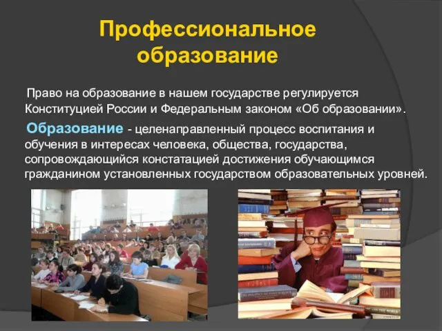 Профессиональное образование Право на образование в нашем государстве регулируется Конституцией России и Федеральным