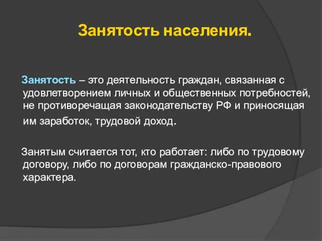 Занятость населения. Занятость – это деятельность граждан, связанная с удовлетворением личных и общественных