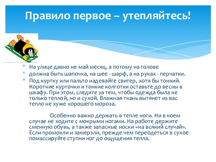 На улице давно не май месяц, а потому на голове должна быть шапочка,