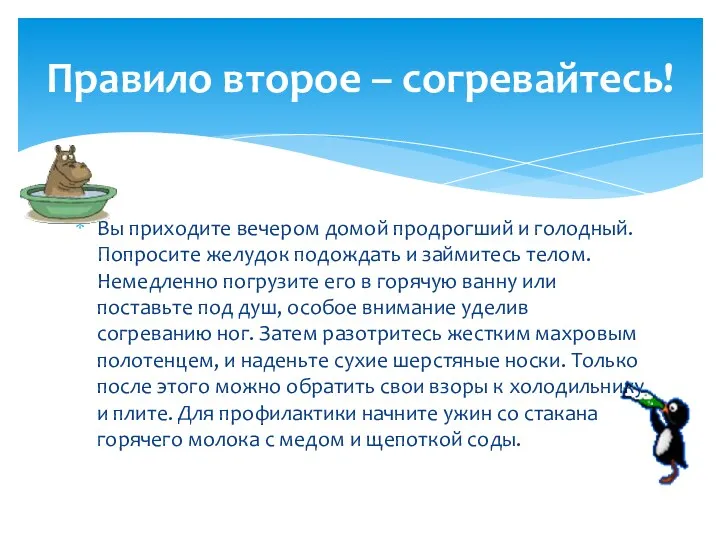 Вы приходите вечером домой продрогший и голодный. Попросите желудок подождать