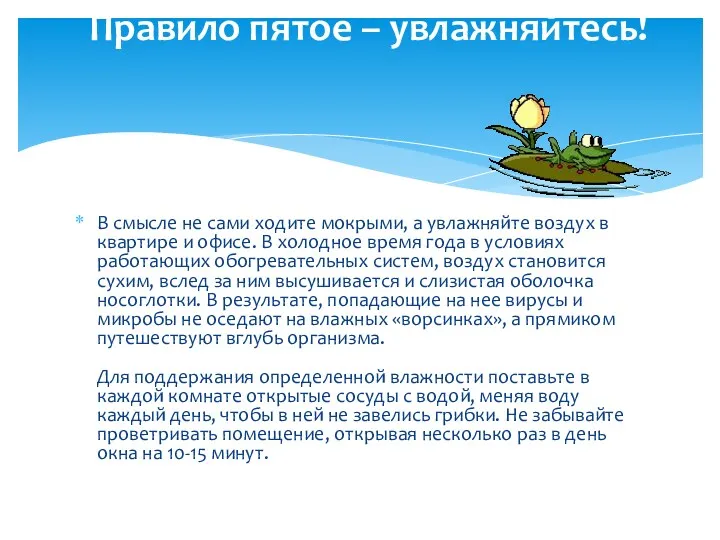 В смысле не сами ходите мокрыми, а увлажняйте воздух в квартире и офисе.