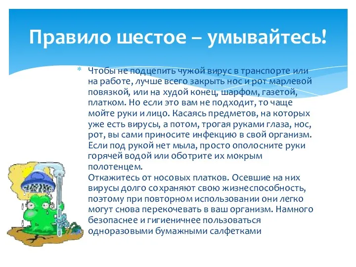 Чтобы не подцепить чужой вирус в транспорте или на работе,