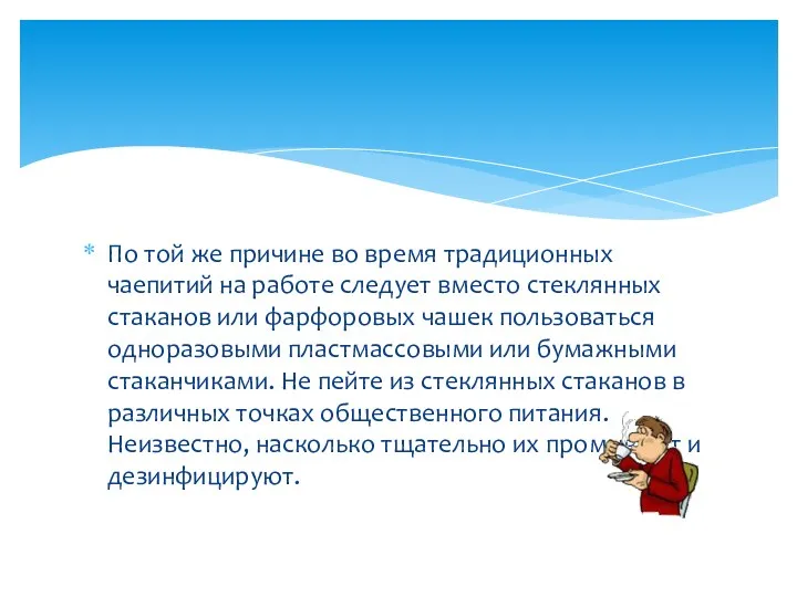 По той же причине во время традиционных чаепитий на работе следует вместо стеклянных