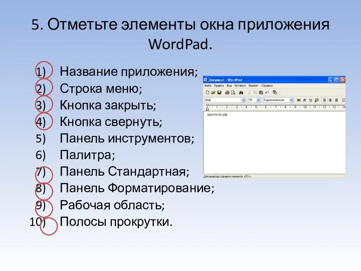 5. Отметьте элементы окна приложения WordPad. Название приложения; Строка меню;