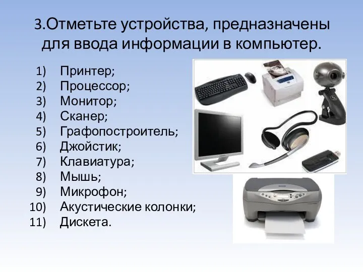 3.Отметьте устройства, предназначены для ввода информации в компьютер. Принтер; Процессор;