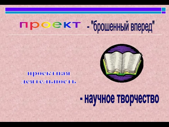 - "брошенный вперед" проектная деятельность - научное творчество проект