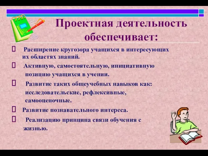 Проектная деятельность обеспечивает: Расширение кругозора учащихся в интересующих их областях