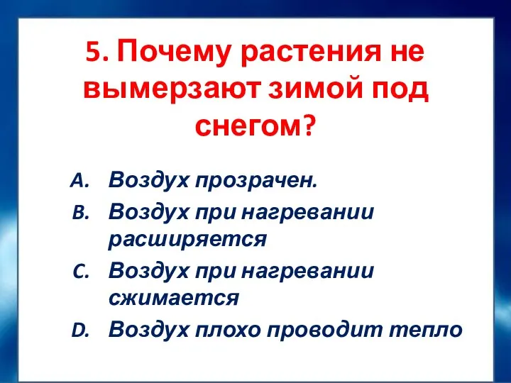 5. Почему растения не вымерзают зимой под снегом? Воздух прозрачен.