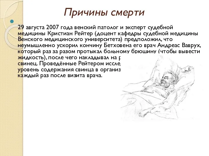 Причины смерти 29 августа 2007 года венский патолог и эксперт
