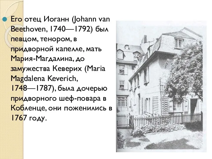 Его отец Иоганн (Johann van Beethoven, 1740—1792) был певцом, тенором,