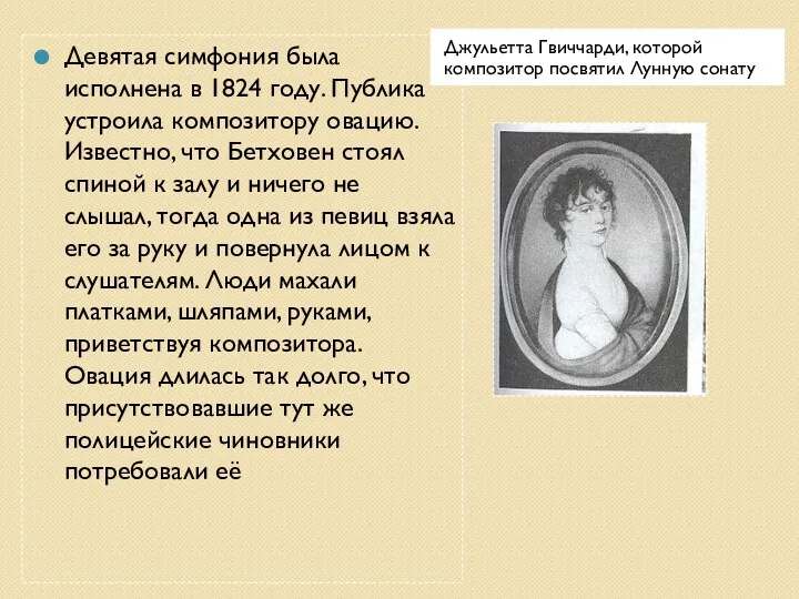 Джульетта Гвиччарди, которой композитор посвятил Лунную сонату Девятая симфония была