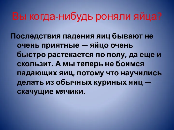 Вы когда-нибудь роняли яйца? Последствия падения яиц бывают не очень