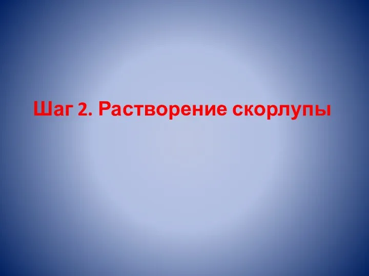 Шаг 2. Растворение скорлупы