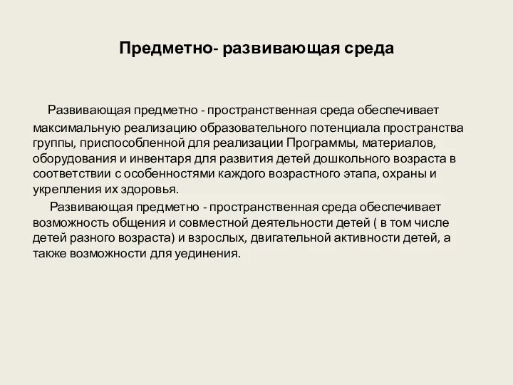 Предметно- развивающая среда Развивающая предметно - пространственная среда обеспечивает максимальную