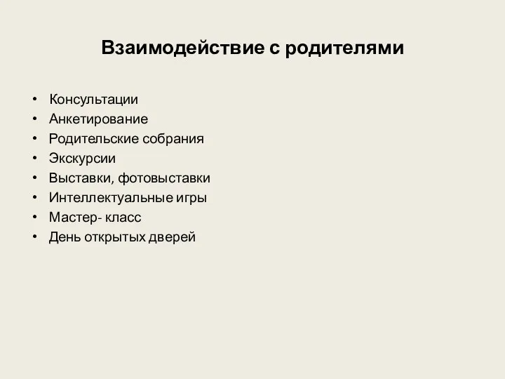 Взаимодействие с родителями Консультации Анкетирование Родительские собрания Экскурсии Выставки, фотовыставки Интеллектуальные игры Мастер-