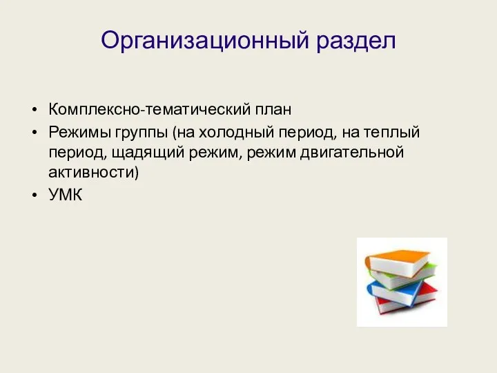 Организационный раздел Комплексно-тематический план Режимы группы (на холодный период, на