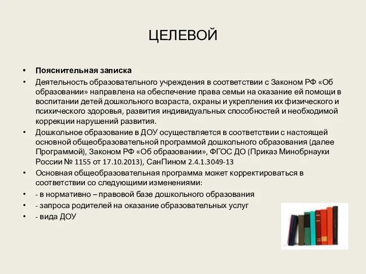 ЦЕЛЕВОЙ Пояснительная записка Деятельность образовательного учреждения в соответствии с Законом РФ «Об образовании»