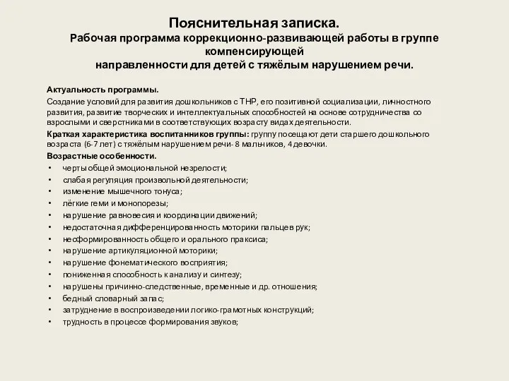 Пояснительная записка. Рабочая программа коррекционно-развивающей работы в группе компенсирующей направленности