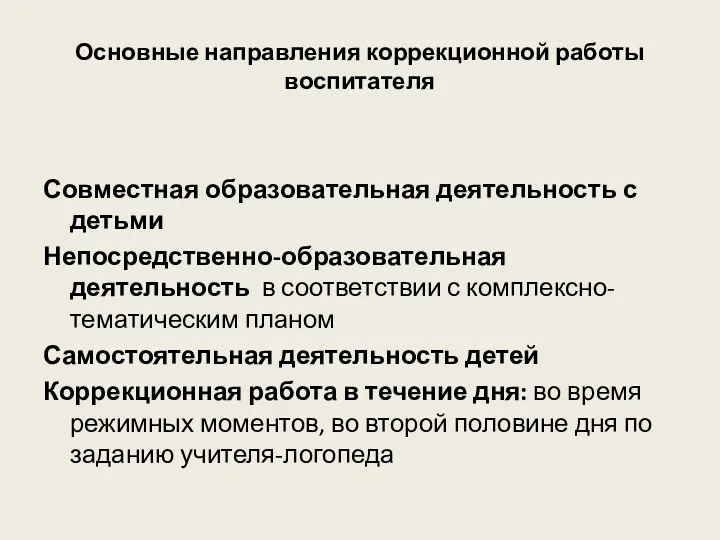 Основные направления коррекционной работы воспитателя Совместная образовательная деятельность с детьми