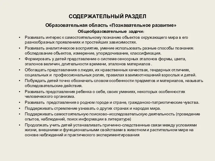 СОДЕРЖАТЕЛЬНЫЙ РАЗДЕЛ Образовательная область «Познавательное развитие» Общеобразовательные задачи: Развивать интерес