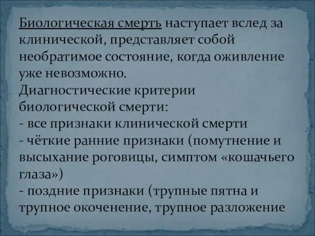 Биологическая смерть наступает вслед за клинической, представляет собой необратимое состояние, когда оживление уже