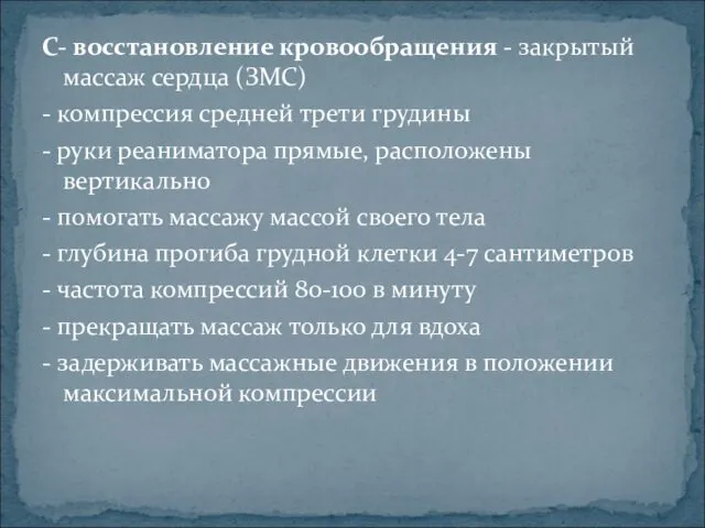 С- восстановление кровообращения - закрытый массаж сердца (ЗМС) - компрессия средней трети грудины