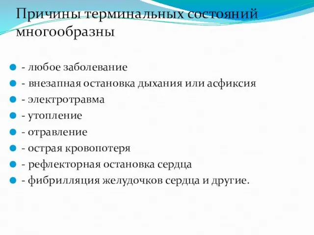 Причины терминальных состояний многообразны: - любое заболевание - внезапная остановка