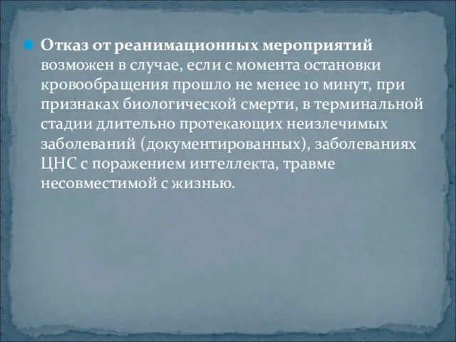 Отказ от реанимационных мероприятий возможен в случае, если с момента остановки кровообращения прошло