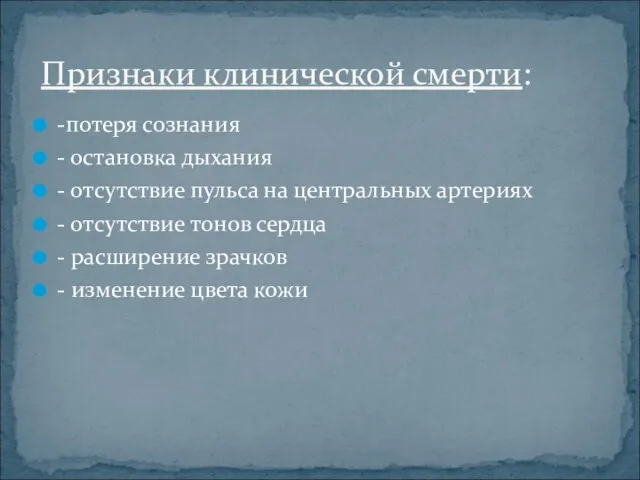 -потеря сознания - остановка дыхания - отсутствие пульса на центральных артериях - отсутствие