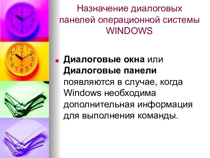 Назначение диалоговых панелей операционной системы WINDOWS Диалоговые окна или Диалоговые
