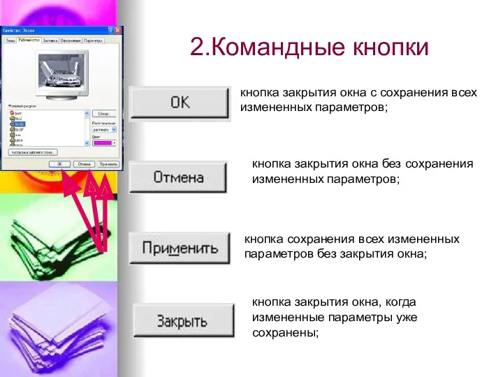 2.Командные кнопки кнопка закрытия окна с сохранения всех измененных параметров;