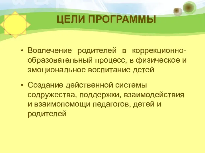 ЦЕЛИ ПРОГРАММЫ Вовлечение родителей в коррекционно-образовательный процесс, в физическое и эмоциональное воспитание детей