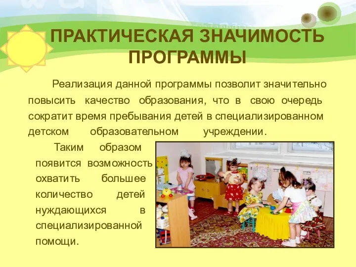 ПРАКТИЧЕСКАЯ ЗНАЧИМОСТЬ ПРОГРАММЫ Реализация данной программы позволит значительно повысить качество образования, что в