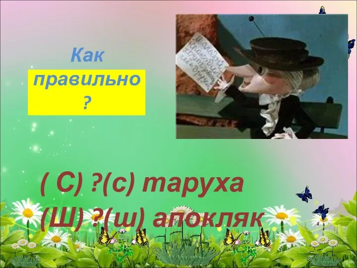 Как правильно? ( С) ?(с) таруха (Ш) ?(ш) апокляк