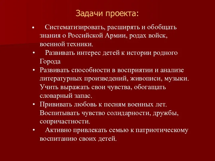 Задачи проекта: Систематизировать, расширять и обобщать знания о Российской Армии, родах войск, военной