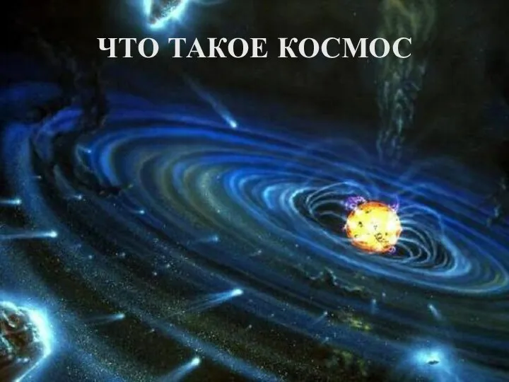 ЧТО ТАКОЕ КОСМОС