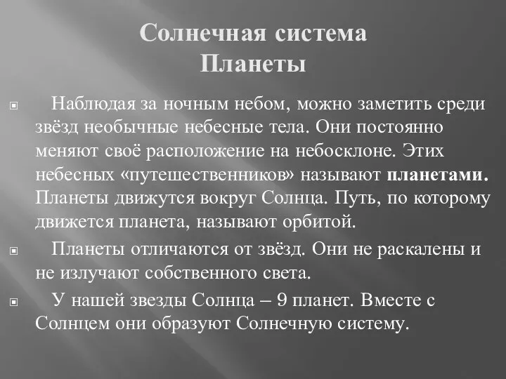 Солнечная система Планеты Наблюдая за ночным небом, можно заметить среди звёзд необычные небесные