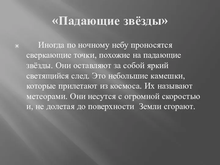 «Падающие звёзды» Иногда по ночному небу проносятся сверкающие точки, похожие