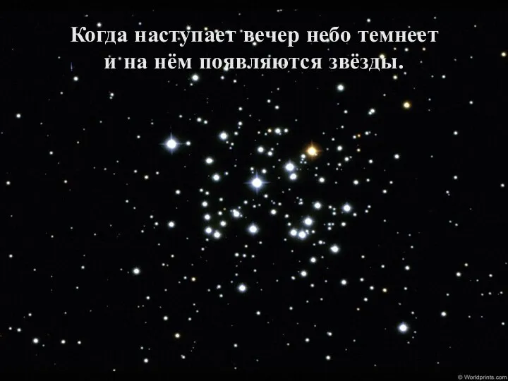 Когда наступает вечер небо темнеет и на нём появляются звёзды.