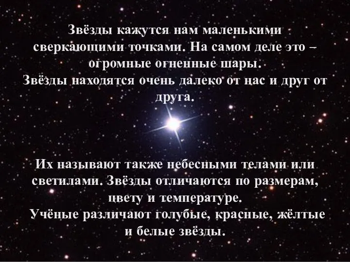 Звёзды кажутся нам маленькими сверкающими точками. На самом деле это