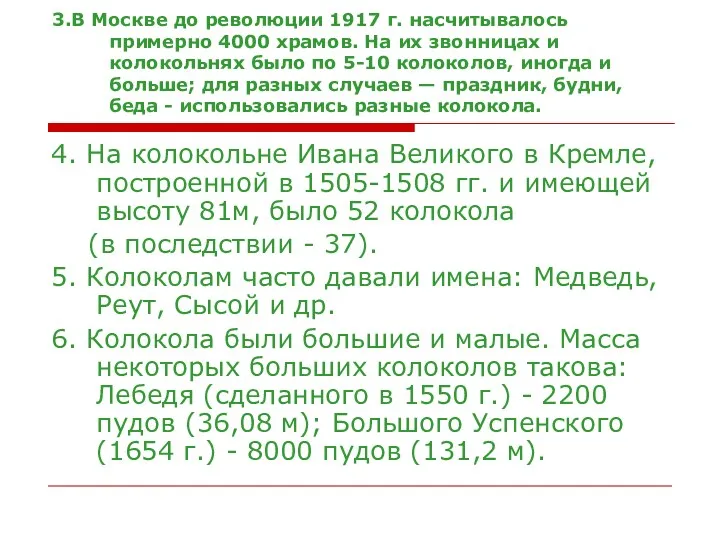 3.В Москве до революции 1917 г. насчитывалось примерно 4000 храмов.