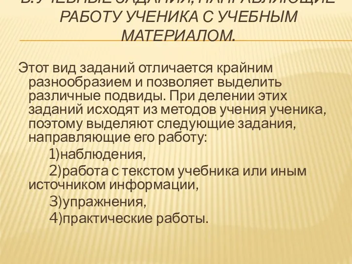 Б.Учебные задания, направляющие работу ученика с учебным материалом. Этот вид