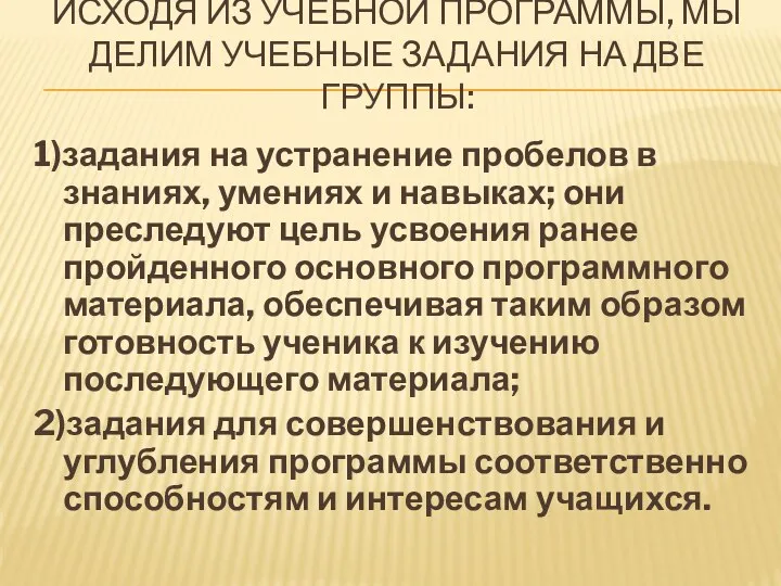 Исходя из учебной программы, мы делим учебные задания на две