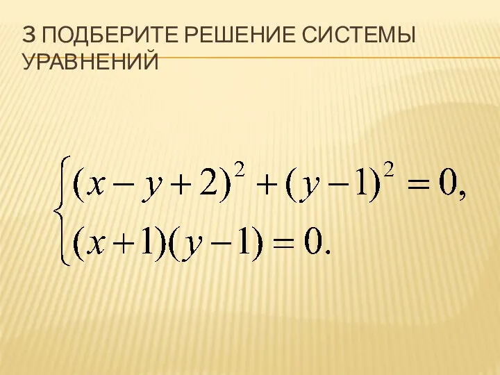 3 подберите решение системы уравнений