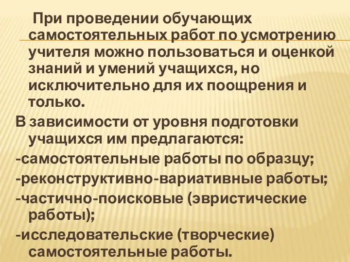 При проведении обучающих самостоятельных работ по усмотрению учителя можно пользоваться